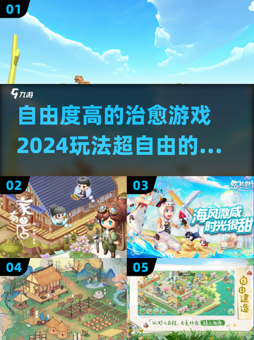 🌸2024超自由治愈游戏合集，玩到停不下来！🎮截图1