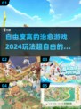 🌸2024超自由治愈游戏合集，玩到停不下来！🎮