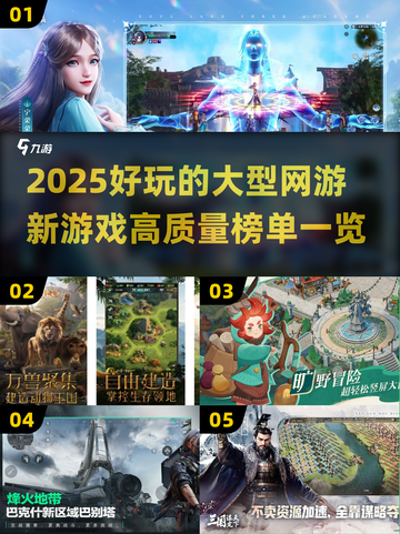 💥2025必玩大型网游🔥高质量新游戏榜单来袭！🎮截图1