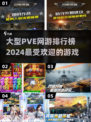 🔥2024必玩PVE网游排行榜✨大型游戏等你来战！