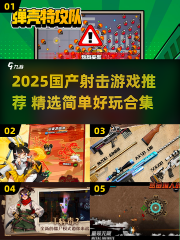 🔥2025国产射击游戏大爆发！🎮必玩合集来袭💥截图1