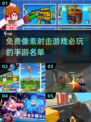 🔥2024必玩！免费像素射击手游推荐💥