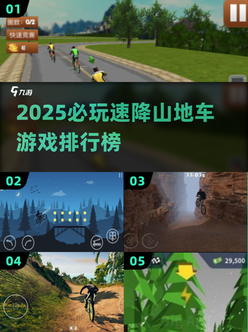 🚴♂2025速降山地车游戏TOP榜！🔥必玩清单💥截图1