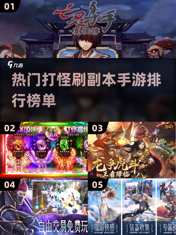 🔥2024必玩！热门打怪刷副本手游排行🎮截图1