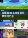 2025年必玩的高质量宝可梦游戏汇总🔥
