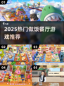 🔥2025超耐玩做饭游戏合集🍳✨