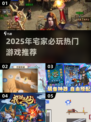 🔥宅家必玩！2025超火游戏下载推荐🎮