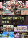 🔥2025必玩日系SLG汉化神作💥