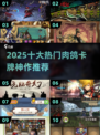 🔥2025十大神作肉鸽卡牌游戏榜单出炉！🎮