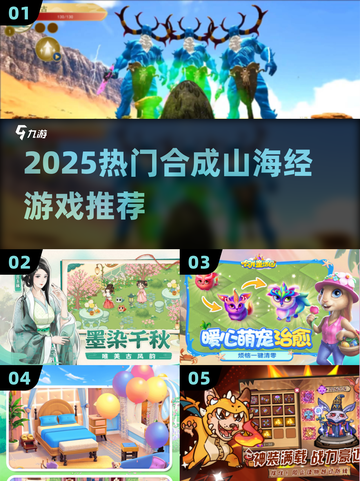 🔥2025爆款合成山海经游戏来袭！🎮截图1