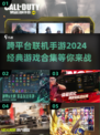 🔥2024必玩跨平台联机手游合集🎉
