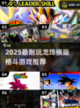 🔥2025超耐玩龙珠格斗游戏推荐✨