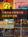 🔥2025必玩手游排行榜｜顶级打怪升级游戏合集🎮