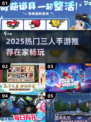 🔥3人游戏推荐！2025超好玩联机手游大揭秘🎮