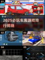 🔥2025车库游戏TOP榜💥🎮必玩手游推荐！