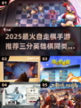 🔥2025自走棋手游TOP榜新鲜出炉！🎮