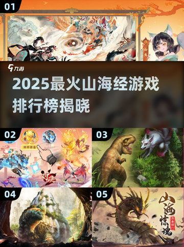 🔥2025最火山海经游戏TOP5榜单💥🎮截图1
