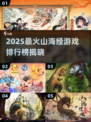 🔥2025最火山海经游戏TOP5榜单💥🎮