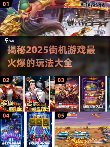 🔥2025必玩街机游戏🔥超全爆款清单来了！🎮截图1