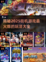 🔥2025必玩街机游戏🔥超全爆款清单来了！🎮