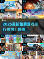 🎮2025免费新游TOP10出炉！这波千万别错过🔥