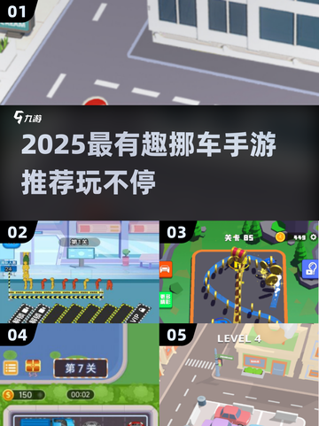 🔥2025最火挪车手游排行榜💥🎮截图1