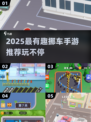 🔥2025最火挪车手游排行榜💥🎮