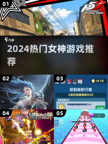 🔥2024女神游戏TOP榜💥截图1