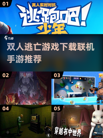 双人联机逃亡手游推荐🎉2024必玩🔥截图1