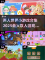 🔥2025最火双人游戏合集💥情侣朋友都能玩！🎮