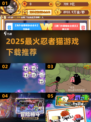 2025超火忍者猫游戏下载🔥🎮 快来体验！