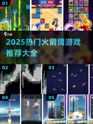 🔥2025火箭筒游戏TOP榜💥🎮截图1