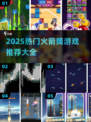 🔥2025火箭筒游戏TOP榜💥🎮