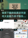 识字游戏大推荐🔥2025超全优质清单📖