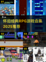 🎮怀旧RPG神作合集2025！经典玩法全收录🔥