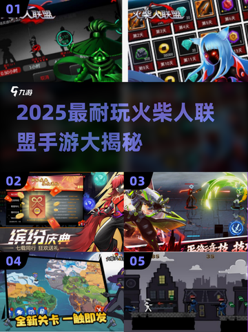 🔥火柴人联盟全版本盘点！2025最耐玩手游推荐💥🎮截图1