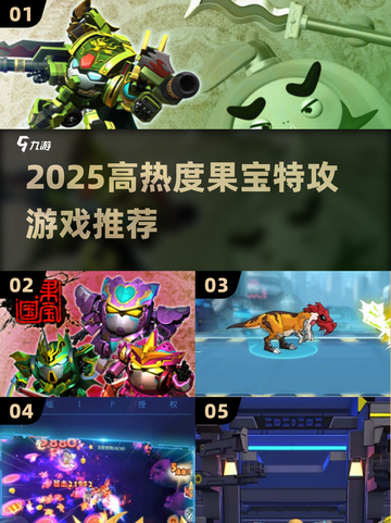 🔥2025果宝特攻游戏大揭秘🎮高热度TOP榜💥截图1