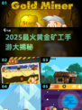 🔥2025最火挖矿手游榜！黄金矿工必玩推荐✨