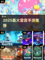 🔥2025最火雷霆手游TOP榜💥