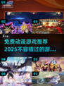 💥2025必玩免费动漫游戏合集🎉