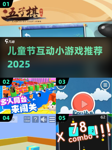 🎉儿童节必玩！2025超有趣互动小游戏大公开！截图1
