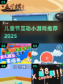 🎉儿童节必玩！2025超有趣互动小游戏大公开！