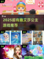 2025艾莎公主游戏大合集👑超好玩的冰雪奇缘冒险来袭❄🎮