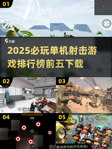 💥2025必玩！单机射击游戏排行榜前五🔥下载全攻略🎮截图1