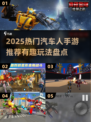 🔥2025最火汽车人手游推荐！🎮