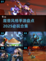 🔥2025必玩！人气魔兽风格手游大盘点🔥