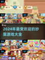 🔥2024必玩！超有趣炒菜游戏合集来啦～ Gameplay💥