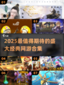 🔥2025必玩！盛大经典网游大揭秘🎮