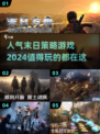 🔥2024必玩的末日策略游戏合集，生存爱好者不容错过！💥