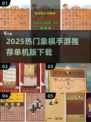 🔥2025最火象棋手游推荐✨单机也能玩到爽！
